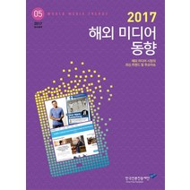 해외 미디어 동향(2017):해외 미디어 시장의 최신 트렌드 및 주요이슈, 한국언론진흥재단, 한국언론진흥재단 조사분석팀 저