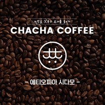 차차커피 에티오피아 시다모 싱글원두 1kg 500g, 05. 가는 입자 (모카포트)