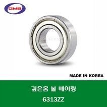 6313ZZ 국산 GMB 깊은홈 볼 베어링 ZZ(철커버)타입 내경 65MM