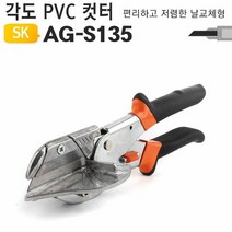 각도조절형 PVC커터 플라스틱 고무 배관 가위 AG-S135