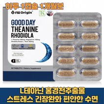 l테아닌 홍경천추출물 마그네슘 긴장 피로해소 스트레스 디스트레스 신경안정제 테아닌 불면증 수험생 수면장애 해소 편안한 숙면 아미노산 뇌 알파파 릴렉스 영양제, 1박스(1개월)