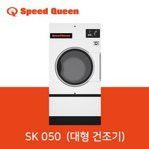 스피드퀸 SPEEDQUEEN 상업용 건조기 SK 050 (대형 건조기), SK 050 (가스식)