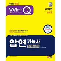 2023 Win-Q 압연기능사 필기+실기 단기합격:2022년 CBT 최근 기출복원문제 수록, 시대고시기획