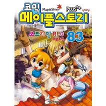 코믹 메이플 스토리 오프라인 RPG 83, 서울문화사