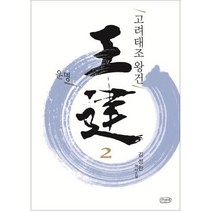 고려태조 왕건 2: 운명:김성한 역사소설, 산천재, 김성한 저