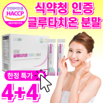 식약청 인정 화이트 글루타치온 건조 효모 고함량 100% 엘 L 시스틴 시스테인 엘라스틴 저분자 콜라겐 화이트닝 분말 가루 스틱 사은품 / 식약청 인증 글루 클루 타티온 필름 필림, 4+4 글루타치온 분말