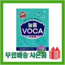(선물) 2023년 능률 보카 어원편 (개정 신간)