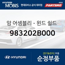 암-윈드 쉴드 와이퍼(조수석) (983202B000)-현대모비스 부품 공식대리점 온라인쇼핑몰 파츠로 싼타페
