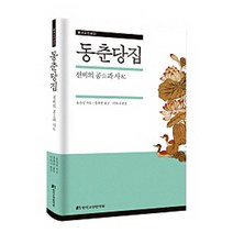 동춘당집:선비의 공(公)과 사(私), 한국고전번역원, 송준길 저/정태현 역/이라나 평설