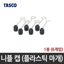타스코(TASCO) 니플 캡 (플라스틱 마개) TA165MC, 6개