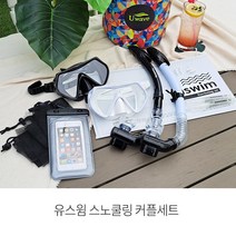 유스윔 전문가용 실리콘 물유입차단 스노쿨링세트 장비 커플세트 고급형 풀드라이 잠수가능, 커플세트2]블랙+화이트, 비치20L