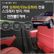 모하비/더뉴모하비 펠트튜닝 커버 안전벨트 초정밀 HONI * 266887EA, 본상품선택