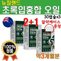 푸른입 홍합 오일 추출 Green Mussel OIL 초록 빛 입 초록입 성분 푸른 초롱잎 청홍합 뉴질랜드 기름 유 잎 NCS 초록 초롱이 Lipped 3개 3박스 90캡슐 3개월
