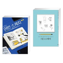 (서점추천) 카콜의 어반 스케치 기초 + 1일 1스케치 (전2권)