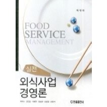 [개똥이네][중고-중] 실전 외식사업 경영론