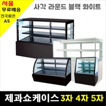 삼호 제과쇼케이스 카페 케익쇼케이스 업소용냉장고 3자4자5자 블랙 화이트, 라운드형 900*650*1200