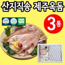 제주 손질 반건조 옥돔 선물 세트 말린 구이 생선, 3통 (3000원 할인)
