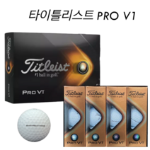 타이틀리스트 골프공 PRO V1 3피스 1더즌 프리미엄 골프공