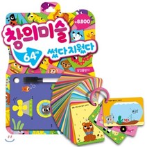 썼다지웠다: 창의미술(64개), 삼성출판사