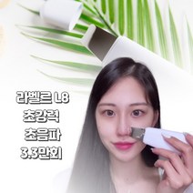 라벨르 8세대 저자극 초음파 모공청소 아쿠아 워터필링기 스킨스커러버 각질제거기, 워터필링기L8