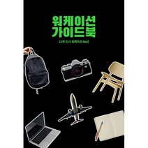 워케이션 가이드북, 이지, 노마드웍스