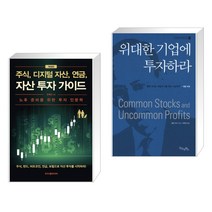(서점추천) 주식 디지털 자산 연금 자산 투자 가이드 + 위대한 기업에 투자하라 (전2권), 두드림미디어