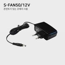 S-Fan50 천장형선풍기 실링팬 캠핑용, 전용 아답타 12V용
