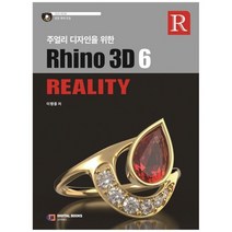 [디지털북스] Rhino 3D 6 Reality [CD1장포함 ], 없음
