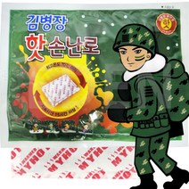 다봉산업 김병장 주머니난로 90g 손난로 핫팩 군용 22년 최신제조 대용량, 90gx40
