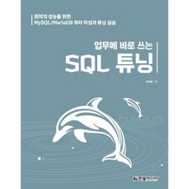 업무에 바로 쓰는 SQL 튜닝 최적의성능을위한MYSQL MARIADB쿼리작성과튜닝실습, 상품명