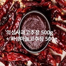 국산 저염식 의성 육쪽 마늘고추장 사과고추장 선물세트, 마늘고추장 500g+사과고추장 500g