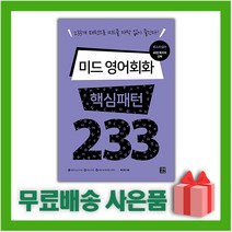(선물) 길벗 미드 영어회화 핵심패턴 233, 영어영역