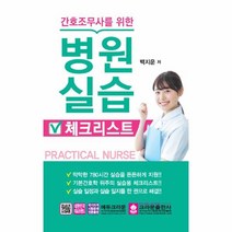 이노플리아 간호조무사를 위한 병원 실습 체크리스트, One color | One Size@1