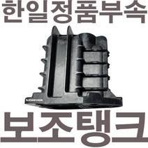 한일정품 AS펌프부속 PHH-258A-B보조탱크조립, 1개