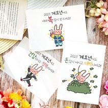 토리나라디자인 2023 계묘년 새해 복 많이 받으세요 토끼의 해 귀여운 이모티콘 신년 연말 연하장 설날 인사말 메세지 좋은 글귀 복주머니 손그림 손글씨 캘리그라피 띤또레또 고급 한, 03-토끼돈더미, 세로형_백색한지(1매입)