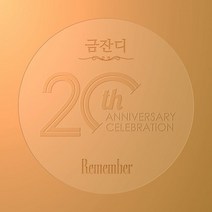 [CD] 금잔디 - Remember
