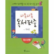 웅진북센 다독다독 독서퍼즐 청소년용