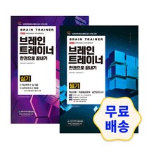브레인트레이너 실기 필기 한권으로 끝내기 세트 / 모의고사 기출문제 참고서 핵심이론 해설지 핵심이론