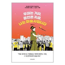 무대는 거리 공연은 지금 나는 마술사입니다 / 나비의활주로책 | 빠른배송 | 비닐포장| 선택구매 | 전1권, 필요없음