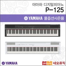 야마하디지털피아노 YAMAHA Digital Piano P-125 B/WH