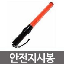 신호봉 야간봉 안전지시봉 경광등, 1개