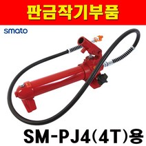 스마토 판금작기펌프 SM-PJ4용 2280691 판금잭 판금 자동차공구 자동차수리 HGC