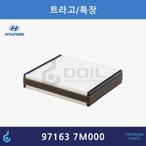 현대 트라고 특장 덤프 트럭 향균 에어컨필터 ODM제품 97163-7M000 971637M000