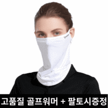 해피쇼핑 자외선차단 골프마스크 넥쿨러 쿨스카프 러닝 등산 트레이닝 스포츠 안면 마스크, 화이트