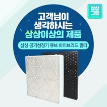 삼성 큐브 공기청정기 필터 AX47N9880WFD 호환필터, 프리미엄형