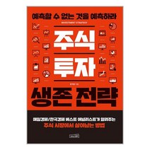 주식 투자 생존 전략 / 상상스퀘어책 서적 도서 | 스피드배송 | 안전포장 | 사은품 | (전1권)
