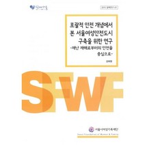 밀크북 포괄적 안전 개념에서 본 서울여성안전도시 구축을 위한 연구, 도서