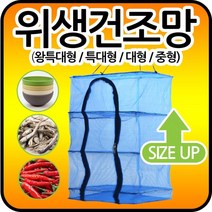 마이독스 다용도 위생건조대, 위생 건조망 (특대), 1개
