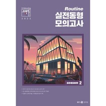 2022 조태정 영어 루틴(Routine) 실전동형 모의고사 season 2:국가직 시험대비, 메가스터디교육