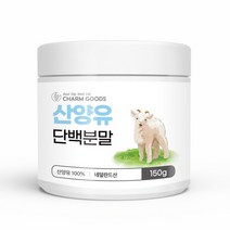 산양단백질분말 산양유가루 산양분유추천 유청분말 다이어트보충제 산양분유 우유추천 단백질가루 산양 프리미엄분유 단백질다이어트 초등학생단백질 프리미엄산양분유 산양유분말파우더, 1통, 150g
